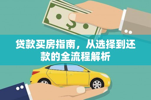 普格贷款买房指南，从选择到还款的全流程解析