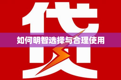普格如何明智选择与合理使用