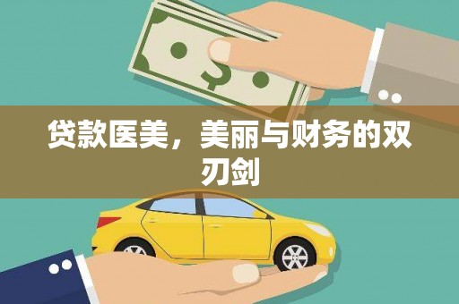 普格贷款医美，美丽与财务的双刃剑