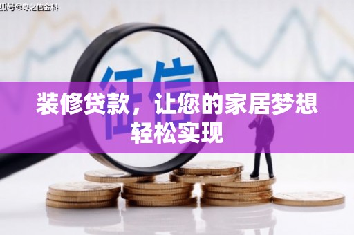 普格装修贷款，让您的家居梦想轻松实现