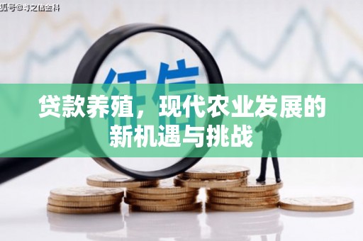 普格贷款养殖，现代农业发展的新机遇与挑战