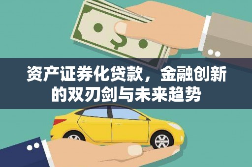 普格资产证券化贷款，金融创新的双刃剑与未来趋势