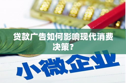 普格贷款广告如何影响现代消费决策？