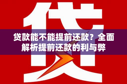普格贷款能不能提前还款？全面解析提前还款的利与弊