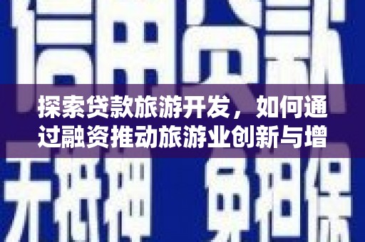 普格探索贷款旅游开发，如何通过融资推动旅游业创新与增长