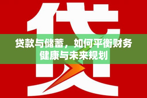 普格贷款与储蓄，如何平衡财务健康与未来规划