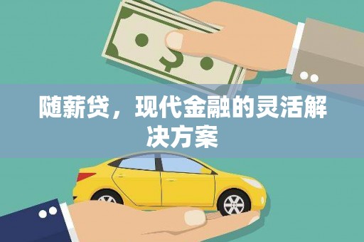 普格随薪贷，现代金融的灵活解决方案