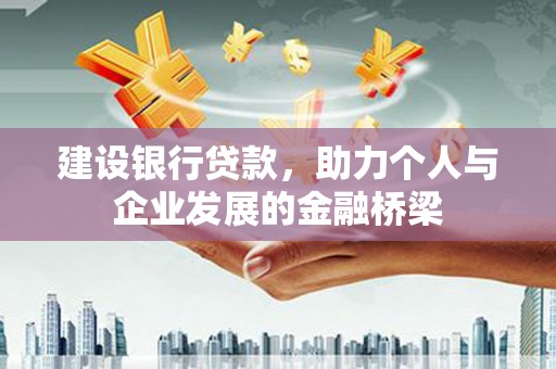 普格建设银行贷款，助力个人与企业发展的金融桥梁