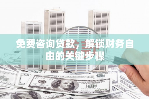 普格免费咨询贷款，解锁财务自由的关键步骤