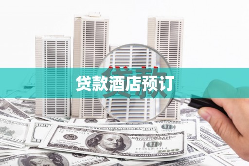 普格贷款酒店预订