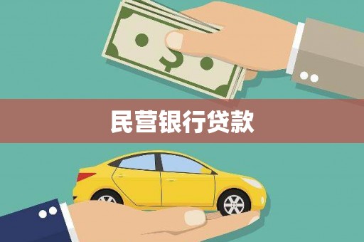 普格民营银行贷款
