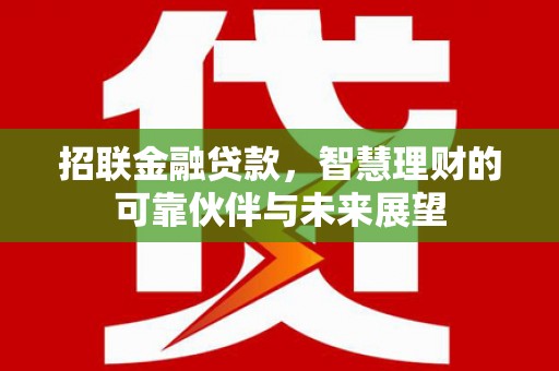 普格招联金融贷款，智慧理财的可靠伙伴与未来展望