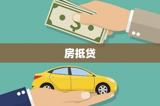 普格房抵贷