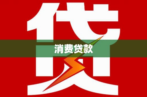 普格消费贷款