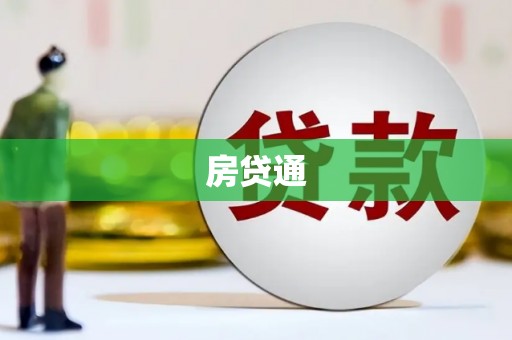 普格房贷通