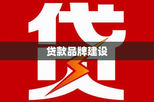 普格贷款品牌建设