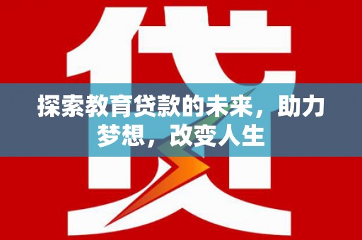 普格探索教育贷款的未来，助力梦想，改变人生