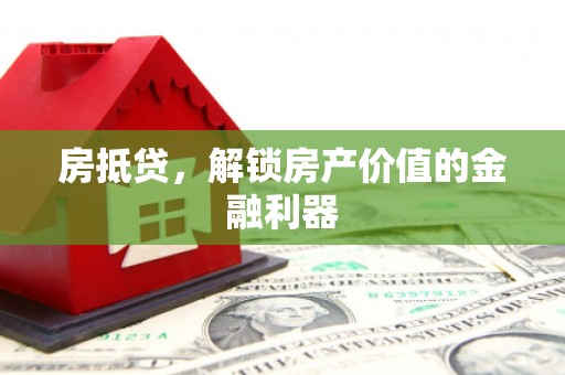 普格房抵贷，解锁房产价值的金融利器