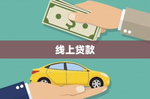 普格线上贷款