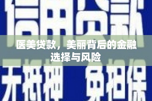 普格医美贷款，美丽背后的金融选择与风险