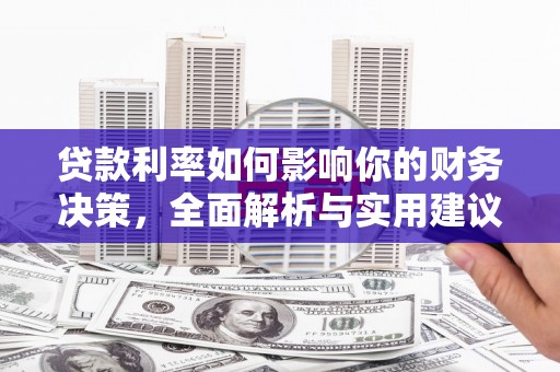 普格贷款利率如何影响你的财务决策，全面解析与实用建议
