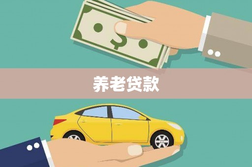 普格养老贷款