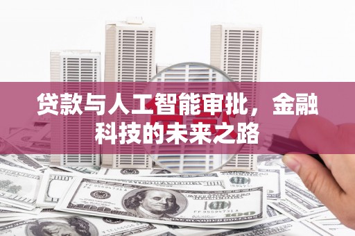 普格贷款与人工智能审批，金融科技的未来之路