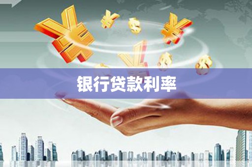 普格银行贷款利率