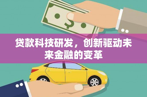 普格贷款科技研发，创新驱动未来金融的变革