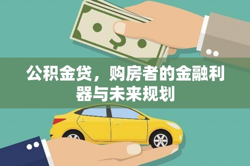 普格公积金贷，购房者的金融利器与未来规划