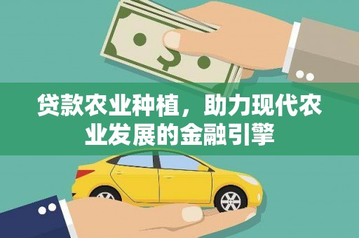 普格贷款农业种植，助力现代农业发展的金融引擎