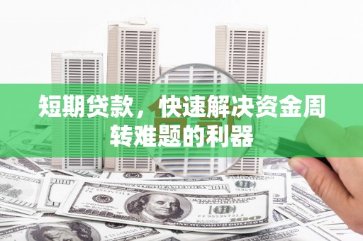 普格短期贷款，快速解决资金周转难题的利器