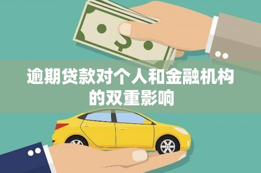 普格逾期贷款对个人和金融机构的双重影响