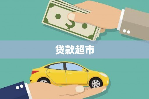 普格贷款超市