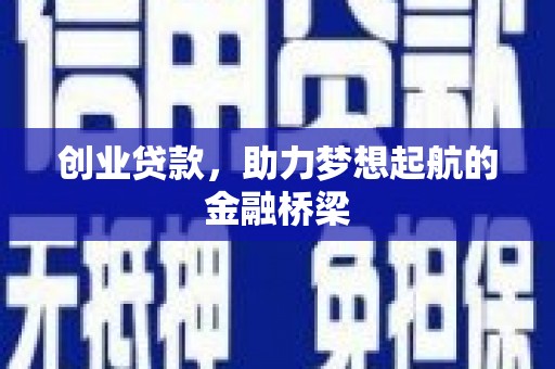 普格创业贷款，助力梦想起航的金融桥梁