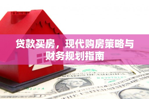 普格贷款买房，现代购房策略与财务规划指南