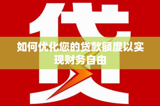 普格如何优化您的贷款额度以实现财务自由