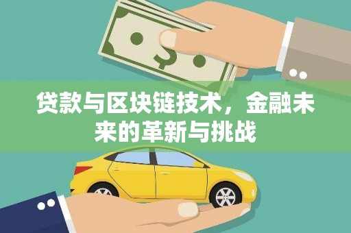 普格贷款与区块链技术，金融未来的革新与挑战