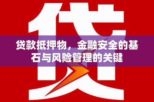 普格贷款抵押物，金融安全的基石与风险管理的关键