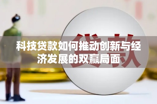 普格科技贷款如何推动创新与经济发展的双赢局面