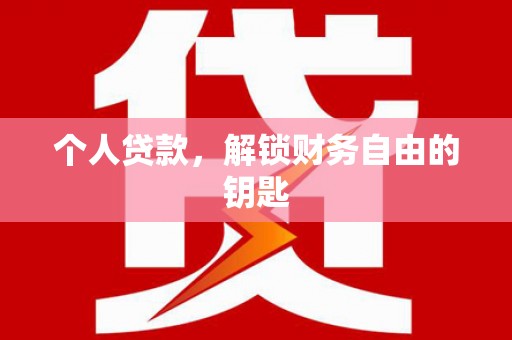 普格个人贷款，解锁财务自由的钥匙