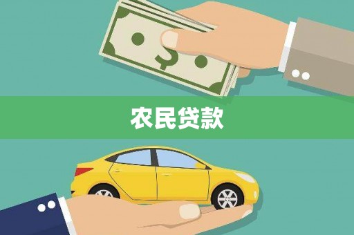 普格农民贷款