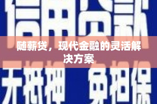 普格随薪贷，现代金融的灵活解决方案
