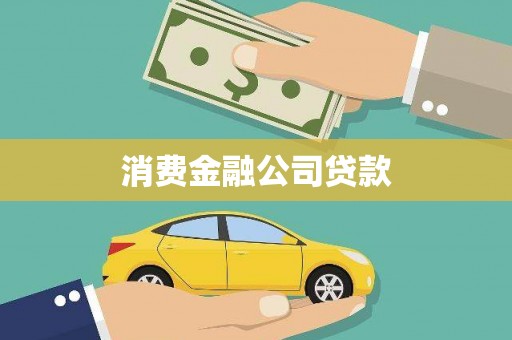 普格消费金融公司贷款