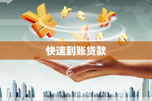 普格快速到账贷款