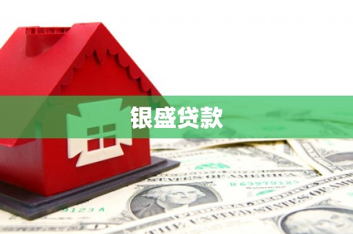 普格银盛贷款