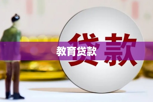 普格教育贷款
