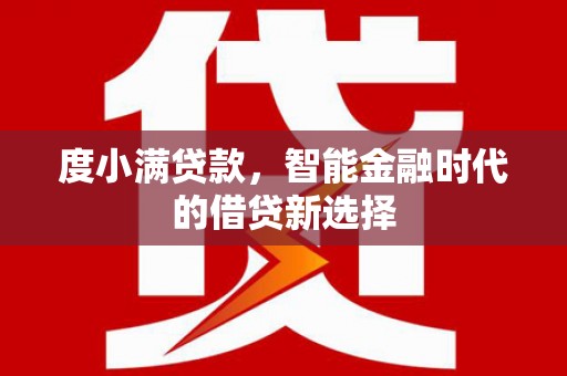 普格度小满贷款，智能金融时代的借贷新选择