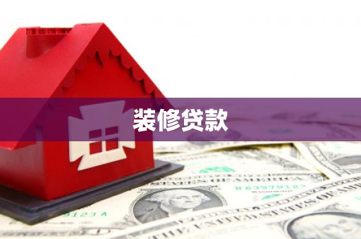 普格装修贷款