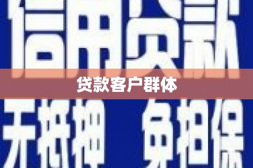 普格贷款客户群体